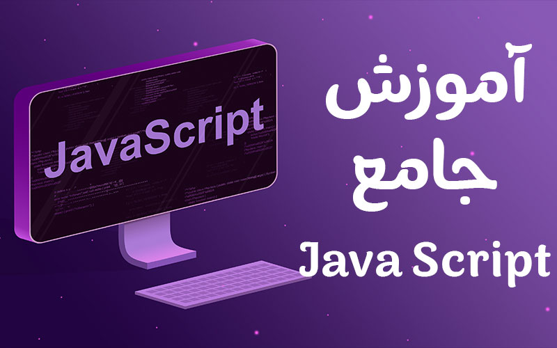 آموزش جامع Java Script
