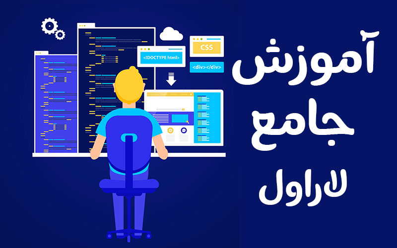 آموزش جامع لاراول