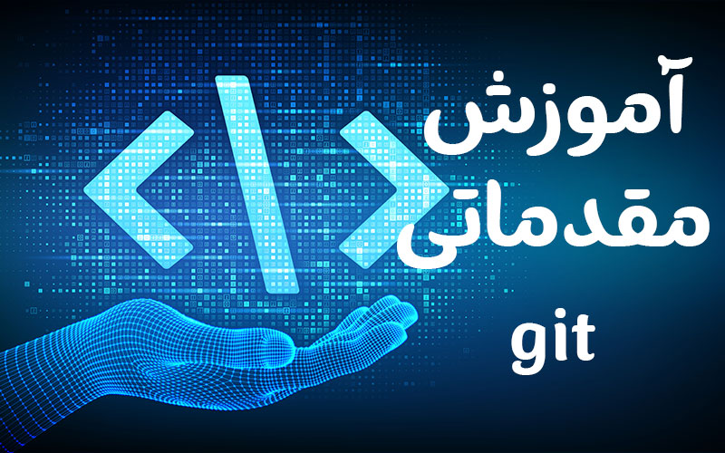 آموزش مقدماتی git